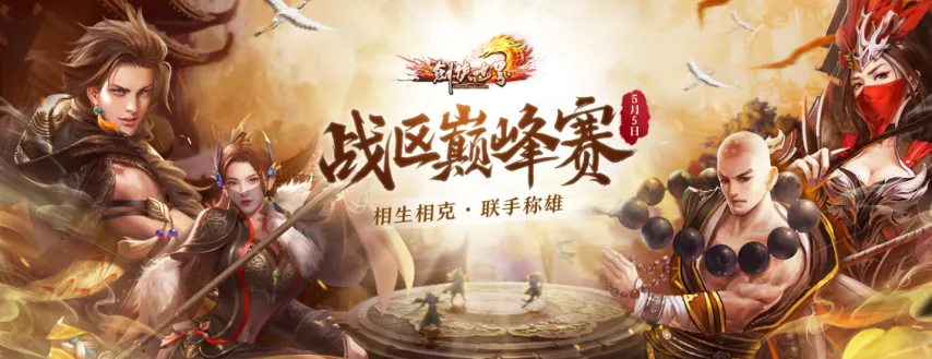 《剑侠世界端游》战区巅峰赛今日打响，相生相克，联手称雄，荣耀加冕，专属福利抢先看！